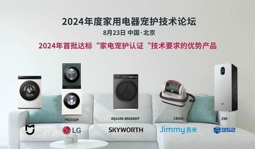 科技呵護愛寵,家電智慧升級,2024年度家用電器寵護技術論壇在京召開